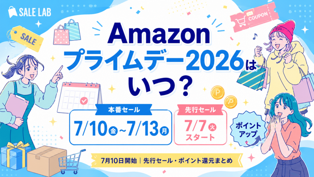 Amazonプライムデー2026の本セールは7月10日から13日、先行セールは7月7日から開催されることを紹介するアイキャッチ画像