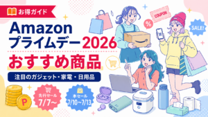 Amazonプライムデー2026で注目したいガジェット、家電、日用品と、先行セール・本セールの日程を紹介するアイキャッチ画像