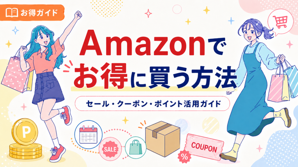 Amazonのセール、クーポン、ポイントを活用してお得に買う方法を紹介する記事のアイキャッチ画像