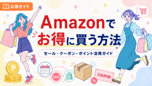 Amazonのセール、クーポン、ポイントを活用してお得に買う方法を紹介する記事のアイキャッチ画像