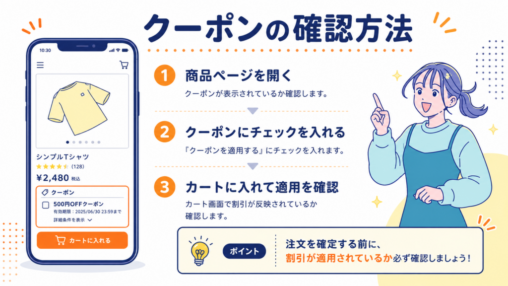 SALE LABクーポンの確認方法