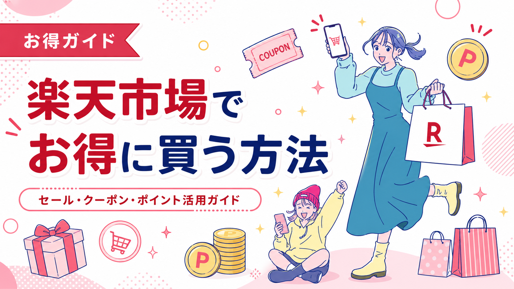 楽天スーパーSALEやお買い物マラソン、クーポン、ポイントを活用して楽天市場でお得に買う方法を紹介する記事のアイキャッチ画像