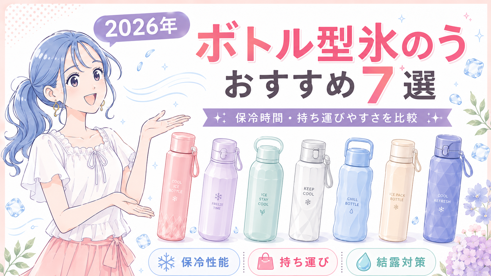 ボトル型氷のうおすすめ7選を、保冷時間と持ち運びやすさで比較したSALE LABの正方形SNS用画像