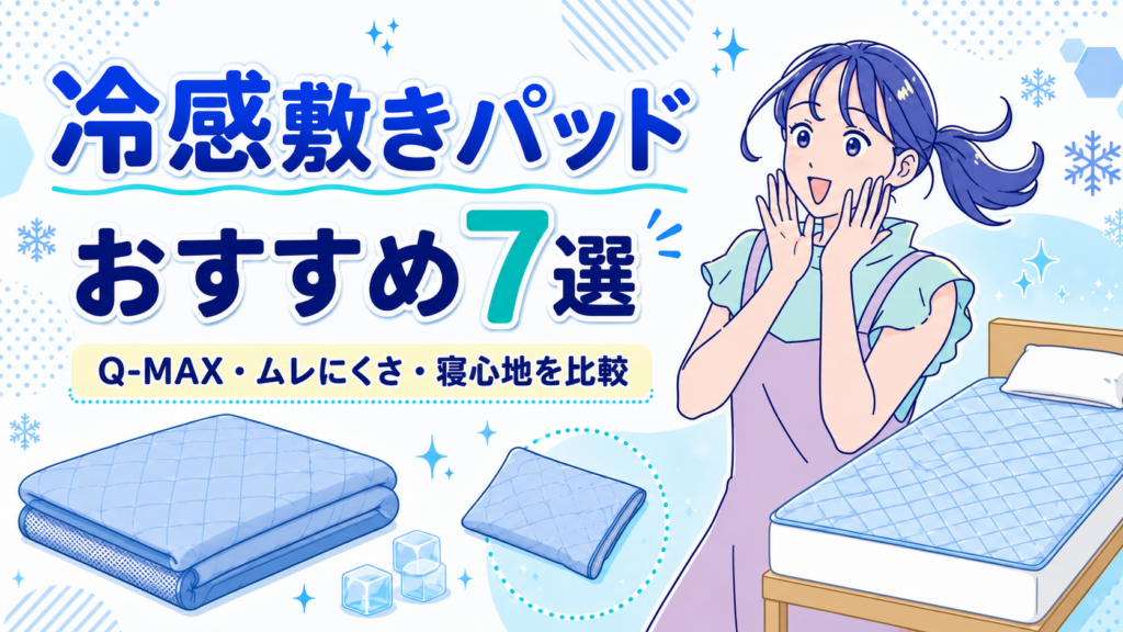 冷感敷きパッドおすすめ7選を紹介するSALE LABのアイキャッチ画像。Q-MAX、ムレにくさ、寝心地、価格を比較しながら夏の快眠に役立つ商品を紹介している。
