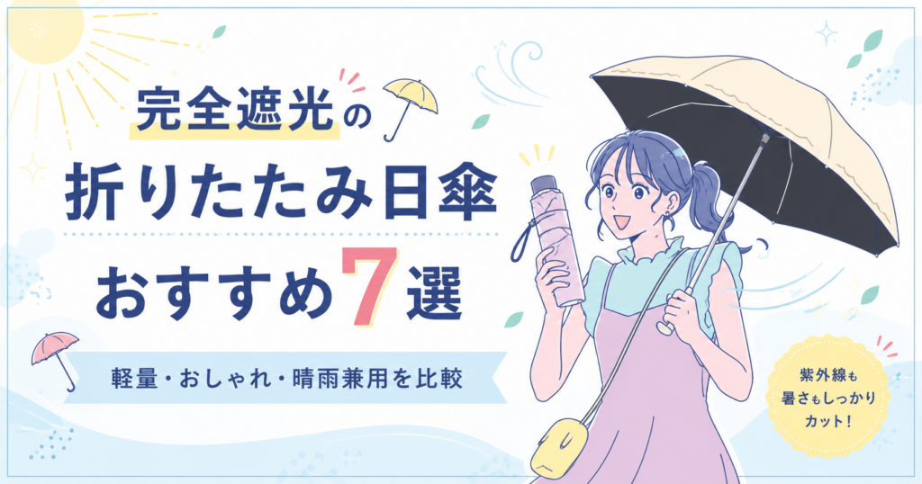 完全遮光の折りたたみ日傘おすすめ7選を紹介するアイキャッチ画像。軽量・おしゃれ・晴雨兼用の楽天人気モデルを比較している。