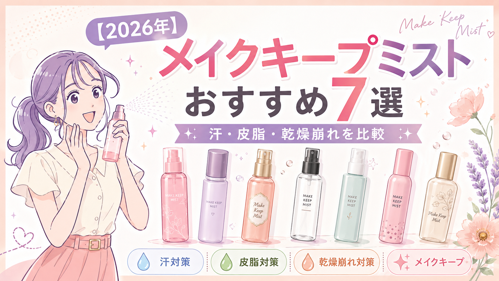 メイクキープミスト7本とSALE LABキャラクターを描いた、2026年おすすめ7選の比較画像