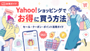 Yahoo!ショッピングのセール、クーポン、ポイントを活用してお得に買う方法を紹介するアイキャッチ画像