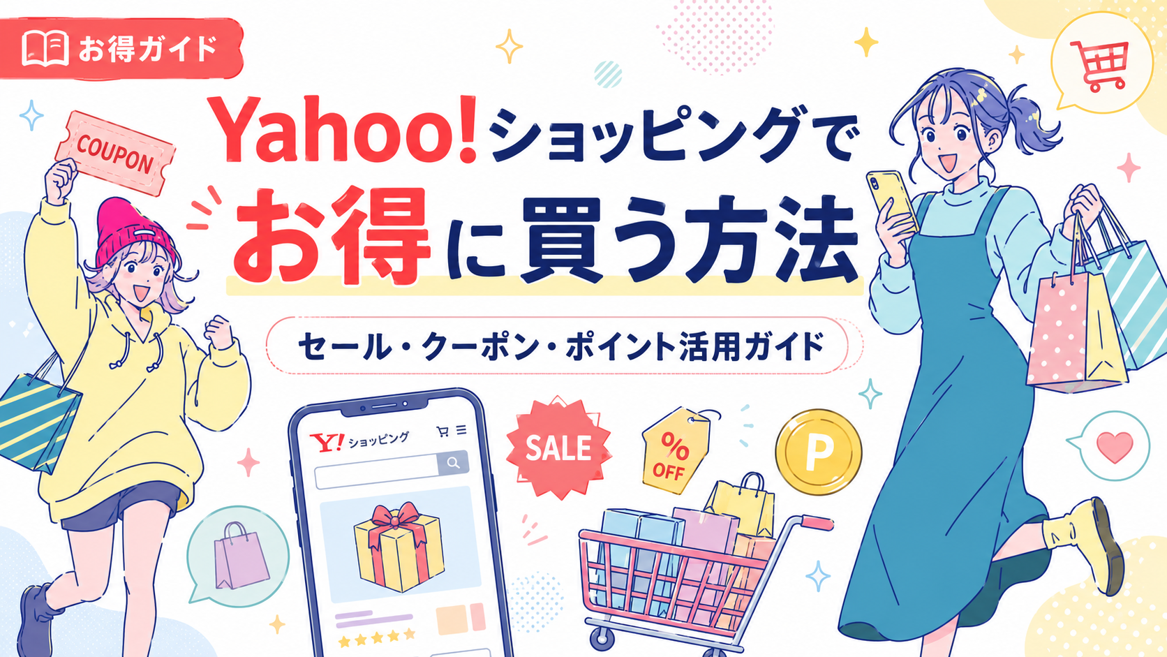 Yahoo!ショッピングのセール、クーポン、ポイントを活用してお得に買う方法を紹介するアイキャッチ画像