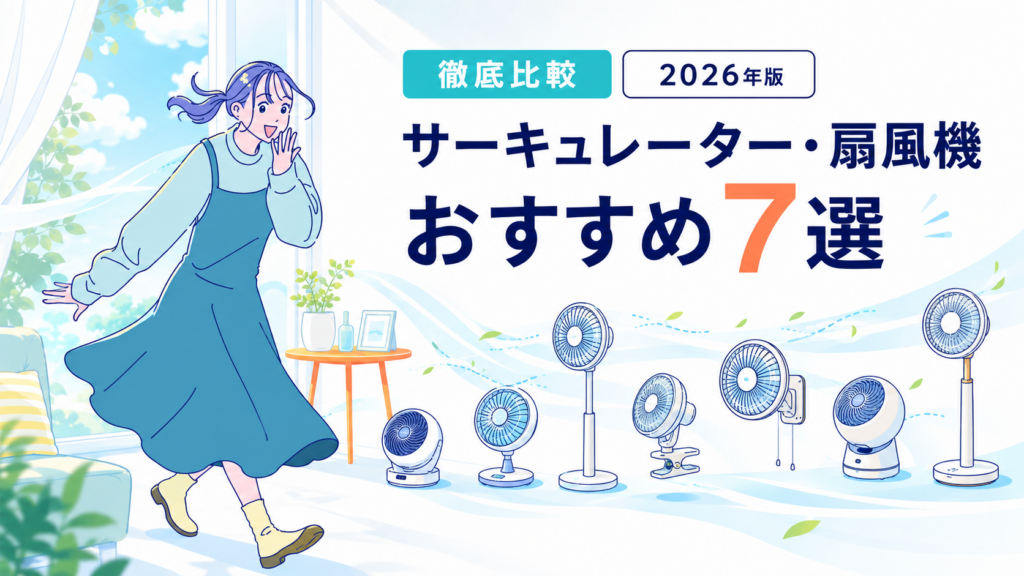 サーキュレーター・扇風機おすすめ7選を徹底比較する記事のアイキャッチ画像