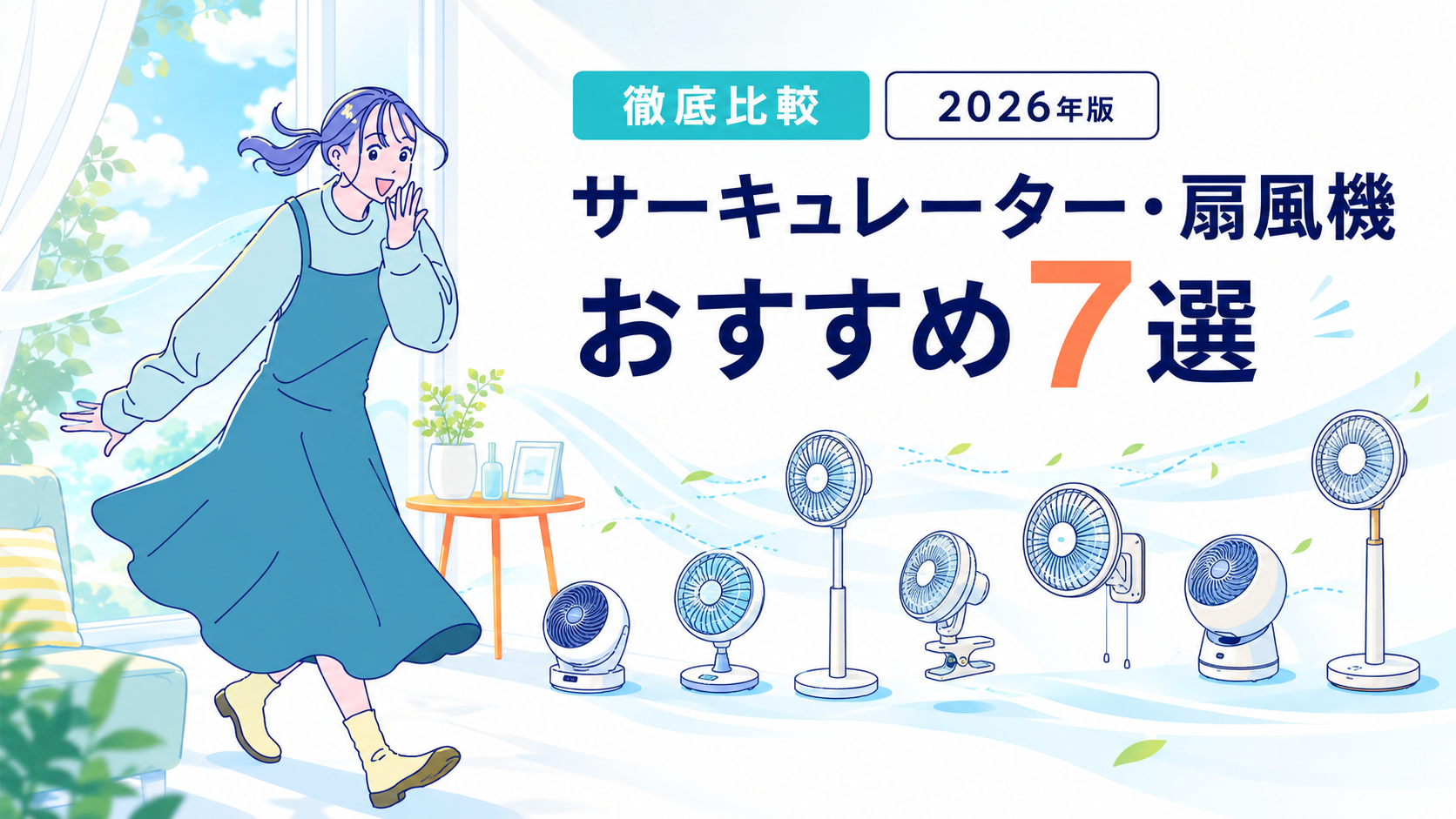 サーキュレーター・扇風機おすすめ7選を徹底比較する記事のアイキャッチ画像