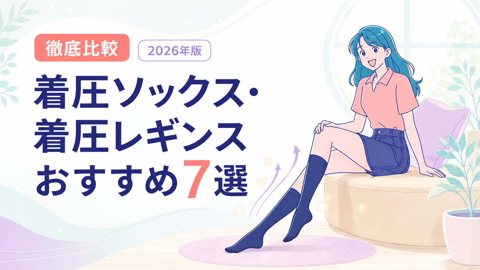 着圧ソックス・着圧レギンスおすすめ7選を徹底比較する記事のアイキャッチ画像