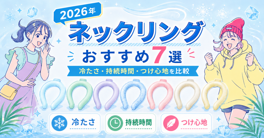 2026年ネッククーラーおすすめ7選を冷却力・持続時間・つけ心地で比較したアイキャッチ画像