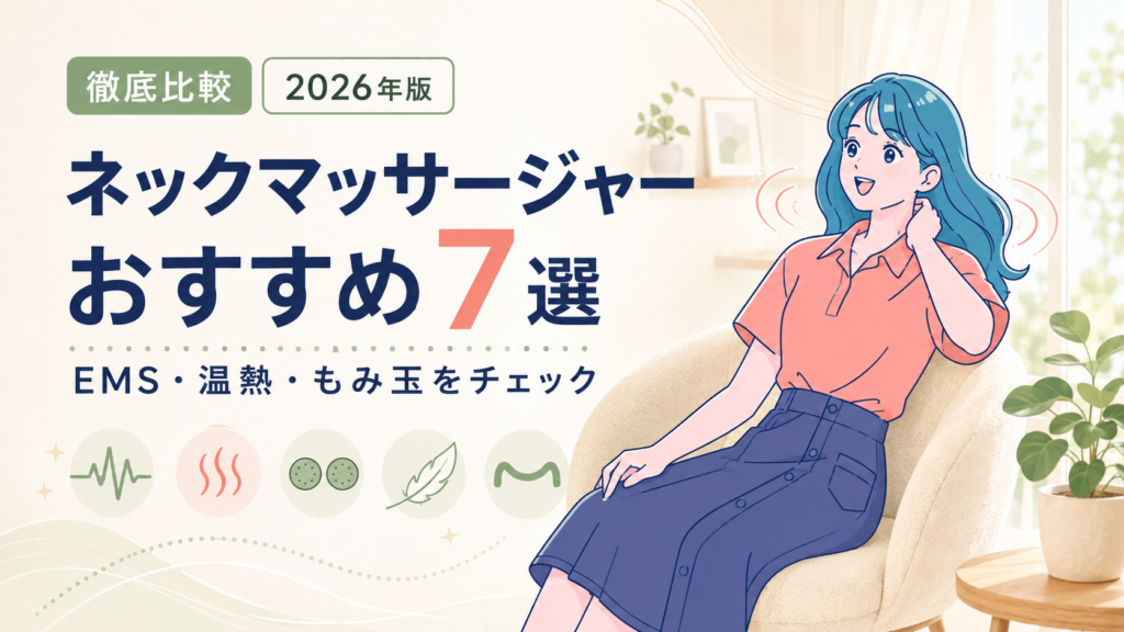 EMS・温熱・もみ玉を徹底比較するネックマッサージャーおすすめ7選のアイキャッチ画像