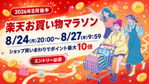 2026年8月後半の楽天お買い物マラソン開催期間とショップ買いまわり最大10倍を案内するSALE LABのアイキャッチ画像