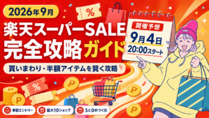 2026年9月の楽天スーパーSALE開催予想日と、買いまわり・半額アイテムの攻略情報を紹介するアイキャッチ画像