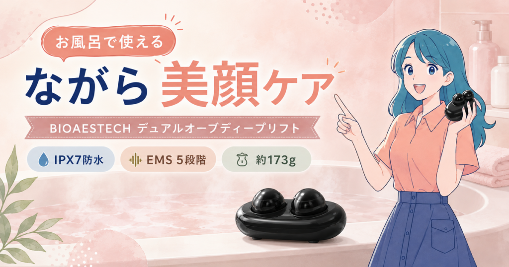 お風呂で使えるBIOAESTECHデュアルオーブディープリフトの特徴を紹介するアイキャッチ画像