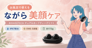 お風呂で使えるBIOAESTECHデュアルオーブディープリフトの特徴を紹介するアイキャッチ画像