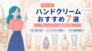 アイキャッチ:ミオと7種類のハンドクリームを、香り・デザイン・価格帯で比較するおすすめ7選記事のアイキャッチ