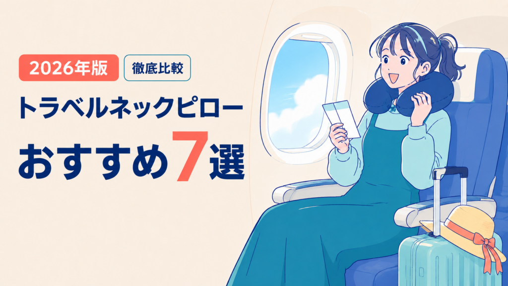 飛行機内でネックピローを使うサラと、2026年版トラベルネックピローおすすめ7選のアイキャッチ
