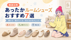 リコと7種類のあったかルームシューズを、暖かさ・脱げにくさ・洗濯対応で比較する記事のアイキャッチ