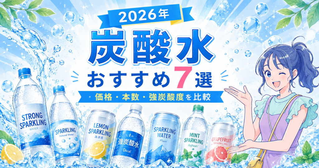2026年の炭酸水おすすめ7選を、価格・本数・強炭酸度の比較ポイントとともに紹介するアイキャッチ画像