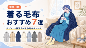 着る毛布おすすめ7選をデザイン・保温力・着心地で徹底比較するアイキャッチ画像