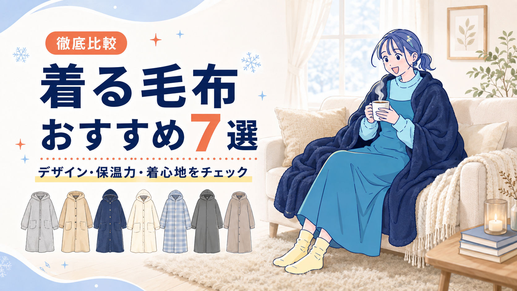 着る毛布おすすめ7選をデザイン・保温力・着心地で徹底比較するアイキャッチ画像