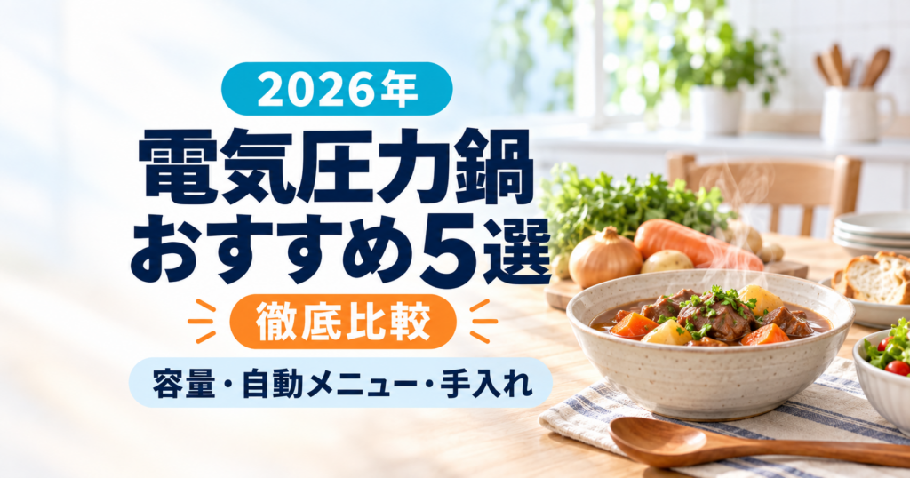 電気圧力鍋おすすめ5選を容量・自動メニュー・手入れで徹底比較する2026年版記事のアイキャッチ