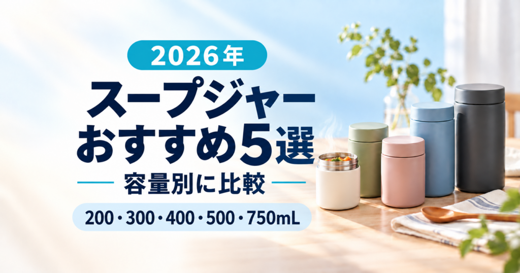 200mLから750mLまでのスープジャーおすすめ5選を容量別に比較する記事のアイキャッチ