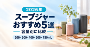 200mLから750mLまでのスープジャーおすすめ5選を容量別に比較する記事のアイキャッチ