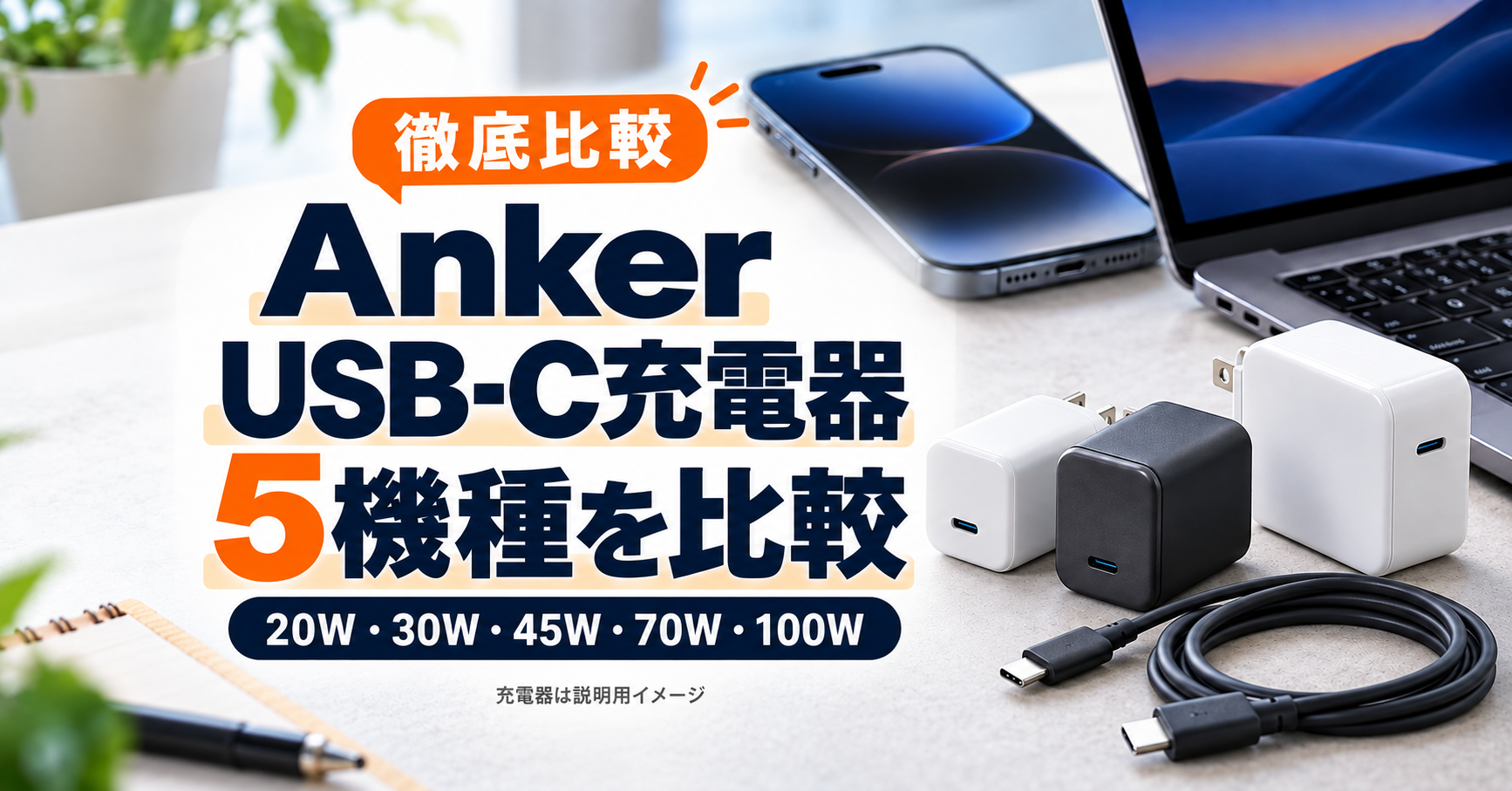Anker USB-C充電器5機種の20W・30W・45W・70W・100W比較