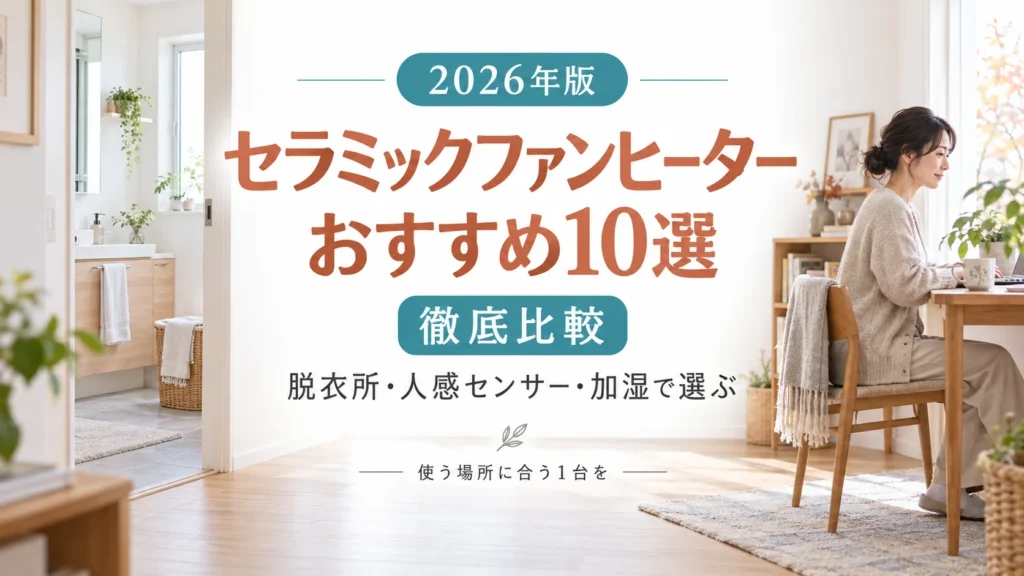 明るい室内と女性を背景に、「セラミックファンヒーターおすすめ10選 徹底比較」と表示した記事のアイキャッチ