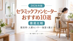 明るい室内と女性を背景に、「セラミックファンヒーターおすすめ10選 徹底比較」と表示した記事のアイキャッチ