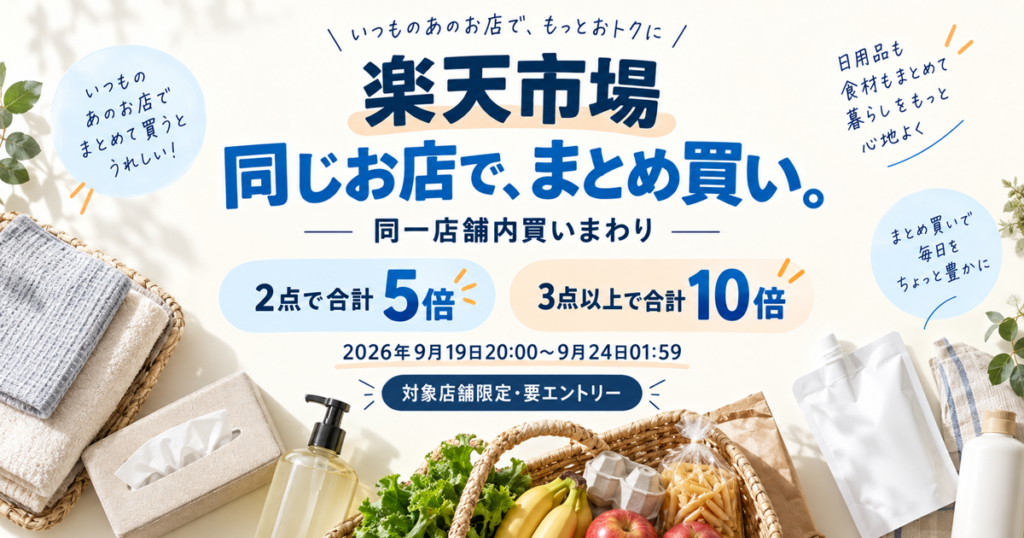 楽天市場の同一店舗内買いまわりで2点は合計5倍、3点以上は合計10倍となる期間と条件をまとめたアイキャッチ
