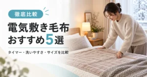 電気敷き毛布5商品のタイマー・洗いやすさ・サイズを比較する記事のアイキャッチ
