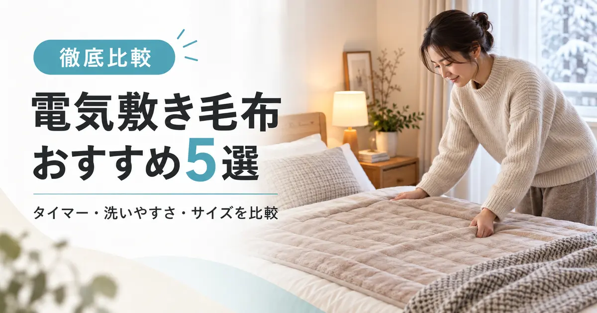 電気敷き毛布5商品のタイマー・洗いやすさ・サイズを比較する記事のアイキャッチ