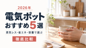 電気ポットおすすめ5選を、蒸気レス・省エネ・容量で比較する記事のアイキャッチ