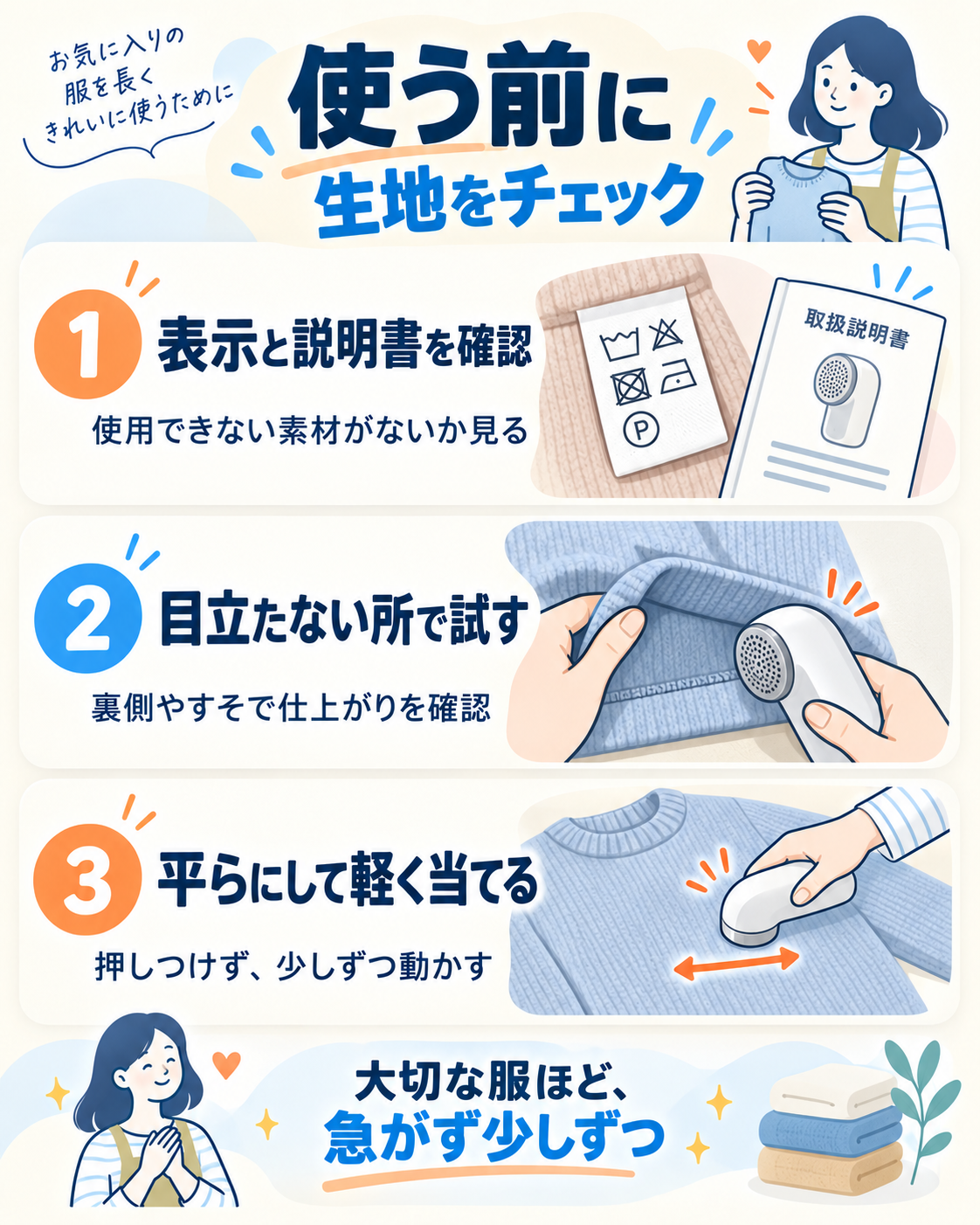 毛玉取り器を使う前に表示と説明書、目立たない所、平らな場所での使い方を確認する3ステップ