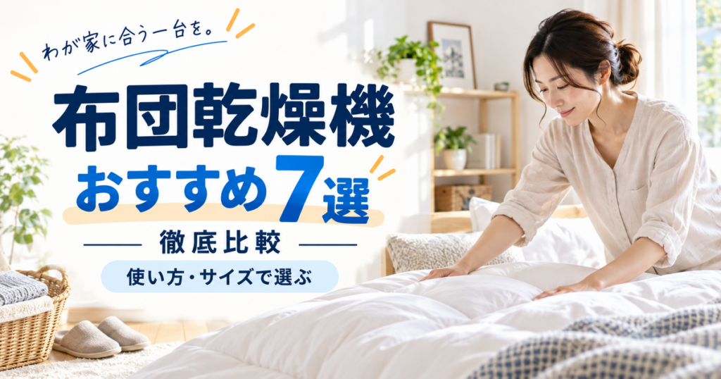 布団乾燥機おすすめ7選を使い方とサイズで比較する記事のアイキャッチ