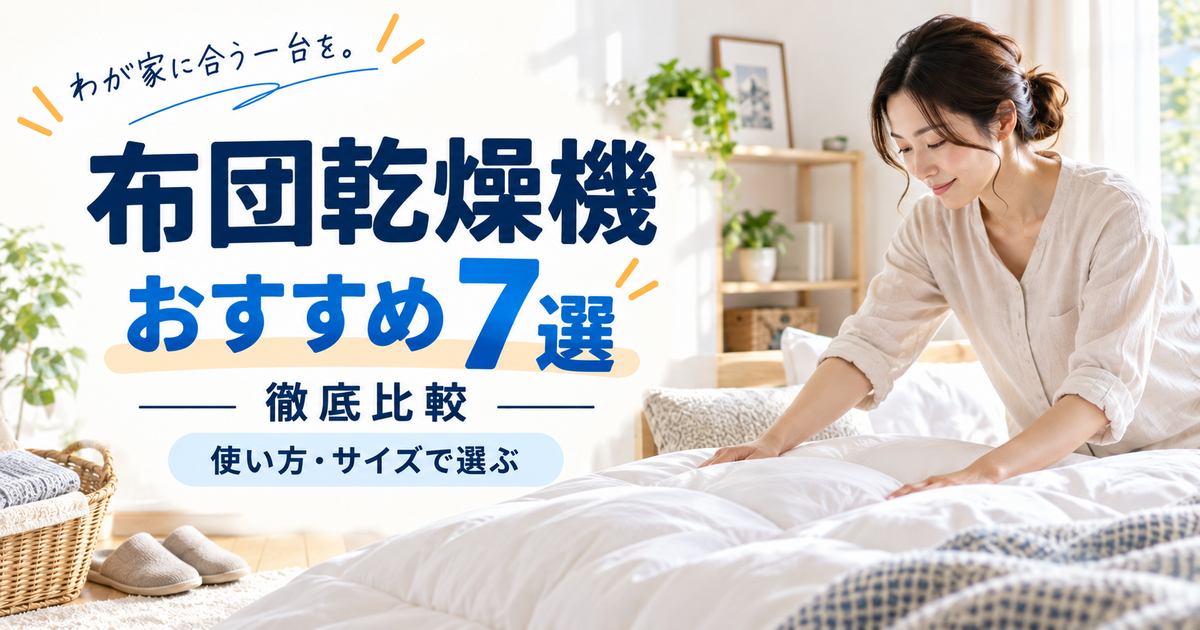 布団乾燥機おすすめ7選を使い方とサイズで比較する記事のアイキャッチ