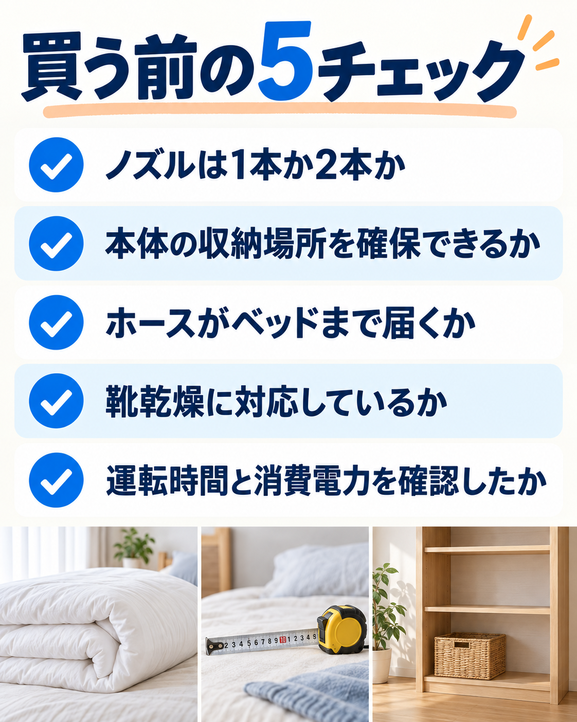 ノズル数、収納場所、ホースの長さ、靴乾燥、運転時間と消費電力を確認する購入前チェックリスト