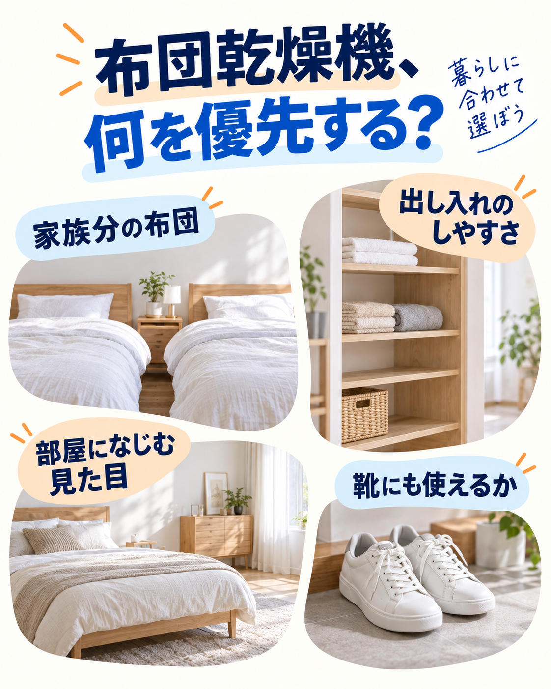 家族分の布団、出し入れのしやすさ、部屋になじむ見た目、靴への使用から布団乾燥機を選ぶポイント