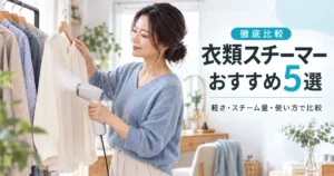 衣類スチーマーおすすめ5選を徹底比較するSALE LABのアイキャッチ
