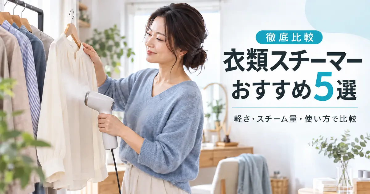 衣類スチーマーおすすめ5選を徹底比較するSALE LABのアイキャッチ