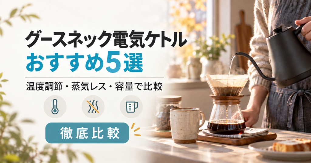 朝のキッチンでグースネック電気ケトルからコーヒーをドリップする様子と、温度調節・蒸気レス・容量で5商品を比較する記事タイトル