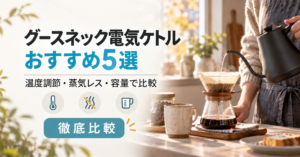 朝のキッチンでグースネック電気ケトルからコーヒーをドリップする様子と、温度調節・蒸気レス・容量で5商品を比較する記事タイトル