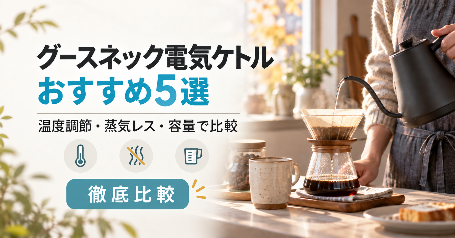 朝のキッチンでグースネック電気ケトルからコーヒーをドリップする様子と、温度調節・蒸気レス・容量で5商品を比較する記事タイトル