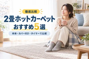 暖かなリビングでラグの上に座る女性と「2畳ホットカーペットおすすめ5選・徹底比較」の文字