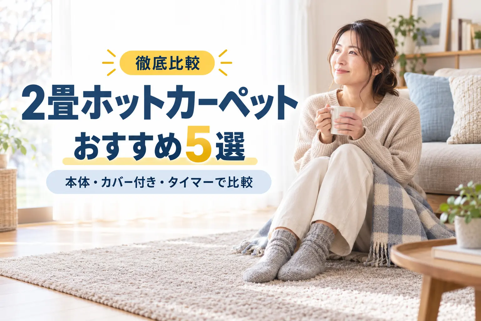 暖かなリビングでラグの上に座る女性と「2畳ホットカーペットおすすめ5選・徹底比較」の文字