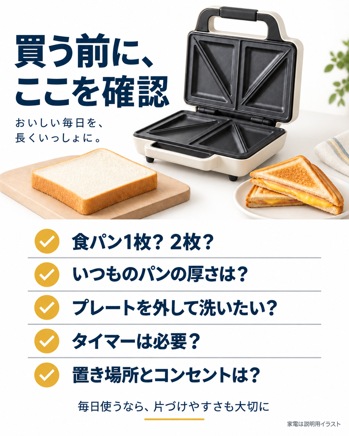 食パンの枚数、厚さ、プレート、タイマー、置き場所を確認する購入前チェックリスト